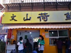 门面-文山荷鲜居(翠湖店)