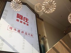 -阿庄新豫菜(航海东路店)
