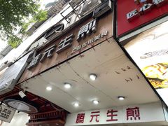 -腾元生煎(西华路店)