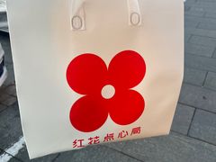 -红花点心局(护国寺店)