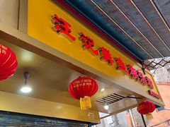 门面-汪记鲜鱼糊汤粉(沈阳路总店)