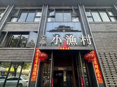 -文华小渔村(椒江康平路店)