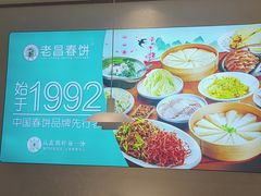 -老昌春饼(西民主路总店)