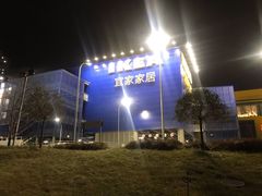 -宜家家居(哈尔滨商场店)