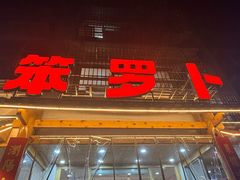 -笨罗卜浏阳菜馆(高桥永祥店)