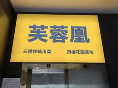 -芙蓉凰花园酒楼