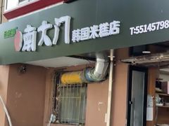 -南大门韩国米糕(公滨路店)