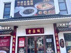 -老淮城·长鱼面(河下古镇店)