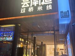 -芸南道·过桥米线(昆明老街旗舰店)