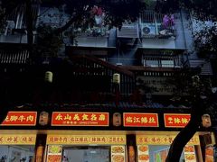 -车七孃苏稽跷脚牛肉(乐山店)