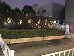 -南京晓庄学院(莫愁校区)