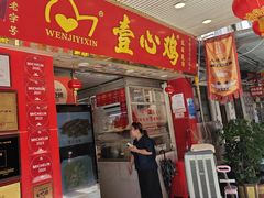 -文记壹心鸡(宝华路店)