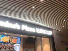 -达美乐比萨(新街口店)