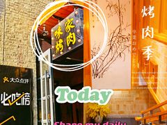 -味家烤肉烤鳗鱼牛排(西塔旗舰店)