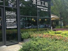 -麦田工坊(月湖店)