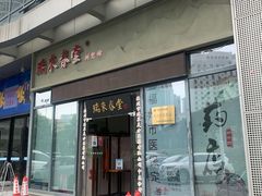 -瑞来春堂(树兜店)