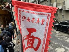-沪西老弄堂面馆(定西路店)