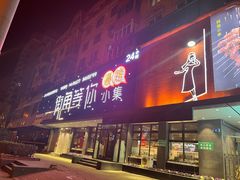 -街角等你.大连海鲜烧烤.经典铁板海鲜串(西安路店)