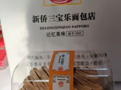 -新侨三宝乐面包店(菜市口店)