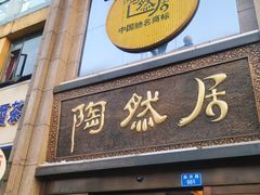 门面-陶然居·重庆菜(南滨路店)
