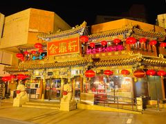 -金鼎轩(方庄天坛店)