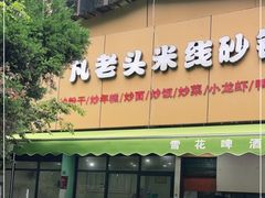 门面-凡老头米线砂锅(古荡新村西粮站)