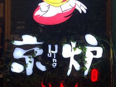 -三人行骨头王火锅(长寿店)