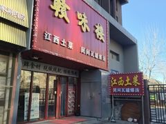 -赣味楼江西土菜(小屯西路店)