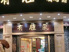 -有腥气私房菜·寻味顺德