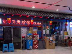 -老炉家木炭烤肉(长江国际店)