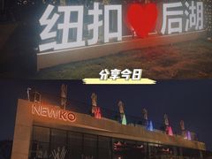 -纽扣NEWKO