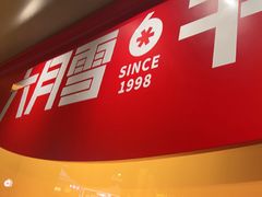-六月雪干锅(涪城万达广场店)