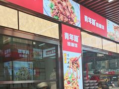-青年路烩面馆(绿地世纪城店)
