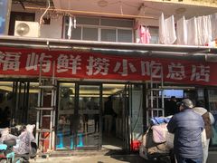 -福屿鲜捞小吃·捞化(福屿总店)
