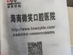 -微笑牙科口腔(三亚迎宾院区)