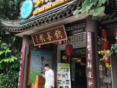 门面-钦善斋(武侯祠店)
