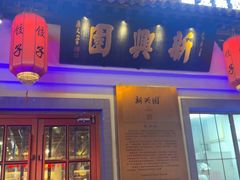 -新兴园饺子馆(北京百子湾店)