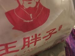 -王胖子驴肉火烧(鼓楼店)