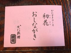 -蟹道乐(網元別館店)