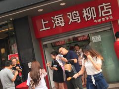 门面-上海鸡柳店(中街盛京大家庭店)