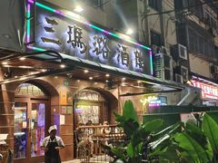 -三玛璐酒楼(汉口路店)