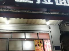 -小王拉面馆(颍上路店)