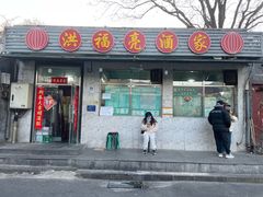 -洪福亮酒家(南草厂街店)