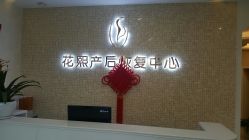 点击看大图 -花熙产后恢复(成都青羊万达广场店)