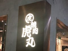 门面-虎丸烧肉(新大陆广场店)