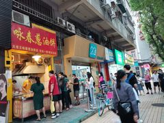 门面-咏春葱油饼(德政中路店)
