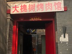 门面-大槐树烤肉馆