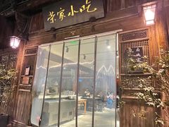 -荣家小吃(紫阳街店)