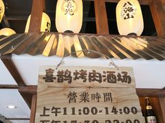 门面-喜鹊烤肉酒场(美乐城店)