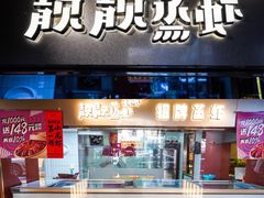 门面-靓靓蒸虾·头牌蒸虾(万松园玲珑店)